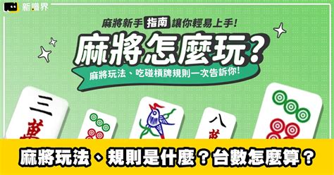 麻將座位|麻將新手指南 : 麻將玩法、規則是什麼？麻將台數怎麼。